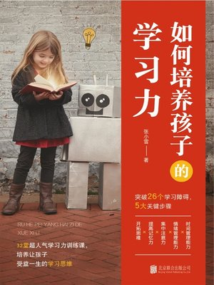 cover image of 如何培养孩子的学习力